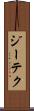 ジーテク Scroll
