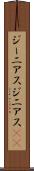 ジーニアス Scroll