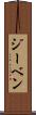 ジーベン Scroll