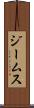 ジームス Scroll
