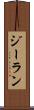 ジーラン Scroll