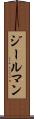 ジールマン Scroll