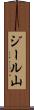 ジール山 Scroll
