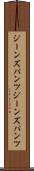 ジーンズパンツ Scroll