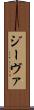 ジーヴァ Scroll