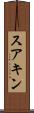 スアキン Scroll