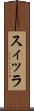 スィッラ Scroll