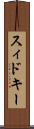 スィドキー Scroll