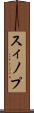 スィノプ Scroll