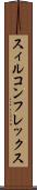 スィルコンフレックス Scroll