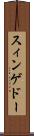 スィンゲドー Scroll