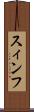 スィンフ Scroll