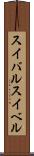 スイバル Scroll