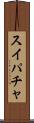 スイパチャ Scroll