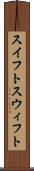 スイフト Scroll