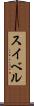 スイベル Scroll