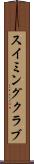 スイミングクラブ Scroll