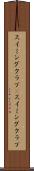 スイミングクラブ(P) Scroll