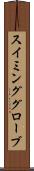 スイミンググローブ Scroll
