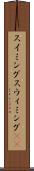 スイミング Scroll