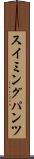 スイミングパンツ Scroll