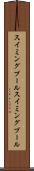 スイミングプール Scroll