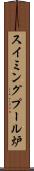 スイミングプール炉 Scroll