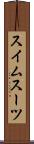 スイムスーツ Scroll