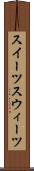 スイーツ Scroll