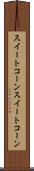スイートコーン Scroll