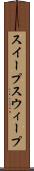 スイープ Scroll