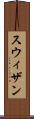 スウィザン Scroll