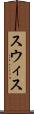 スウィス Scroll