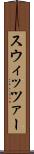 スウィッツァー Scroll