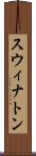 スウィナトン Scroll