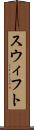 スウィフト Scroll