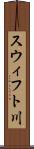スウィフト川 Scroll
