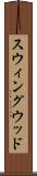 スウィングウッド Scroll