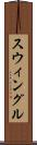 スウィングル Scroll