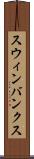 スウィンバンクス Scroll