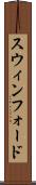 スウィンフォード Scroll
