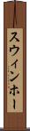 スウィンホー Scroll