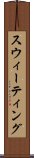 スウィーティング Scroll