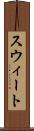 スウィート Scroll