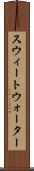 スウィートウォーター Scroll