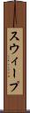 スウィープ Scroll
