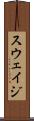 スウェイジ Scroll