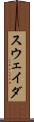 スウェイダ Scroll