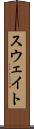 スウェイト Scroll