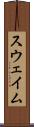 スウェイム Scroll